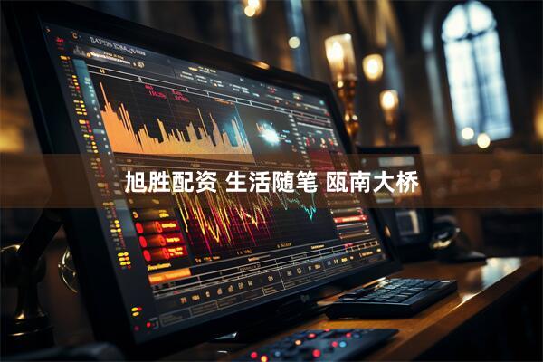 旭胜配资 生活随笔 瓯南大桥